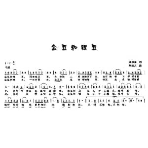 金豆和银豆_儿歌乐谱_词曲:徐宗德 戢祖义