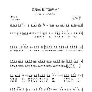 放学吹起 笛哩噜 _歌曲简谱_词曲:卢云生 唐天尧