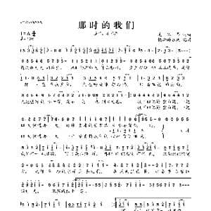 那时的我们_歌曲简谱