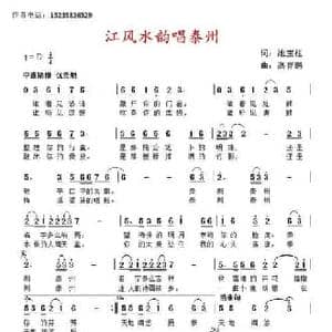 江风水韵唱泰州_民歌简谱_词曲:池宝柱 髙育鹏