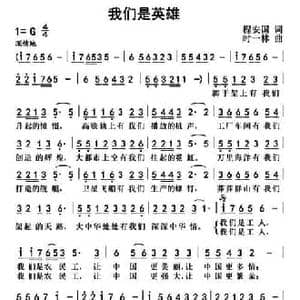 我们是英雄_民歌简谱_词曲:程安国 时一林