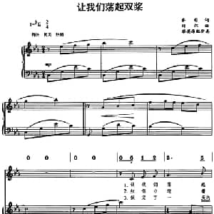 让我们荡起双桨_儿歌乐谱_词曲:乔羽 刘炽曲 黎英海配伴奏