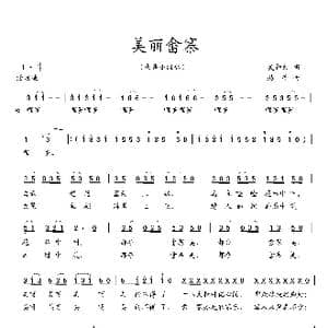 美丽畲寨_歌曲简谱_词曲:吴钟文 越音