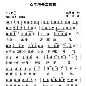 众手浇开幸福花_民歌简谱_词曲:孔祥雨 唐诃