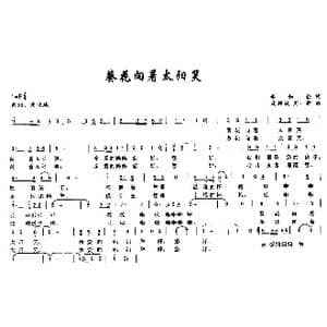 葵花向着太阳笑_歌曲简谱_词曲:李如会 周耀斌 周一新