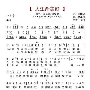 人生渐美好_歌曲简谱_词曲:卢国沾 黎小田