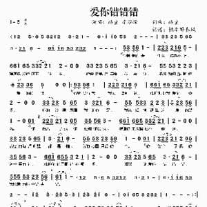 ​爱你错错错_歌曲简谱_词曲:路童 路童