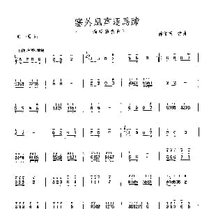 扬琴谱 | 塞外风声逐马蹄 陈俊英