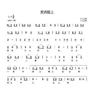 卖杏路上_歌曲简谱_词曲:郗长居 郗长居
