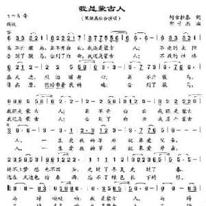 我是蒙古人_民歌简谱_词曲:阿古拉泰 郭子杰