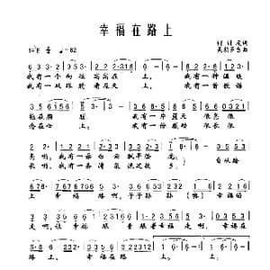 幸福在路上_歌谱投稿_词曲:何训友 美朗多吉