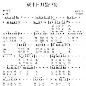砚中日月墨中情_民歌简谱_词曲:胡立宏 高玉忱