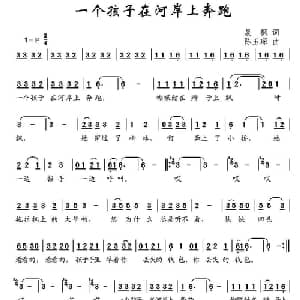 一个孩子在河岸上奔跑_儿歌乐谱_词曲:晨枫 陈玉琛