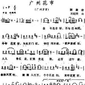 广州花市_民歌简谱_词曲:陈毅 诗 邓超荣