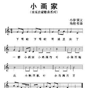 小画家_儿歌乐谱_词曲: 孙超