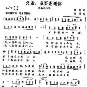 父亲,我要谢谢你_民歌简谱_词曲:郑明 杨明