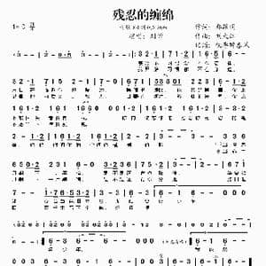 残忍的缠绵 电影 小时代 插曲 _歌谱投稿_词曲:郭敬明 刘大江