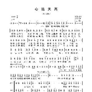 心远天高_歌曲简谱_词曲:秦新民 王黎光