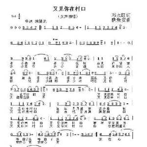 又见你在村口_民歌简谱_词曲:邓永旺 唐新安