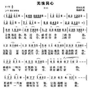 无愧民心_民歌简谱_词曲:石作良 聂建新