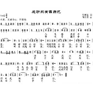 成功只有靠自己_通俗唱法乐谱_词曲:张建国 邹兴淮
