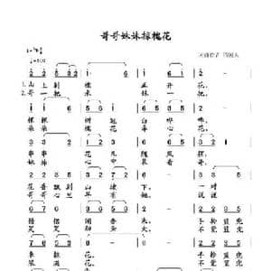 哥哥妹妹掠槐花_民歌简谱_词曲:清闲人 清闲人