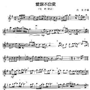 萨克斯谱 | 爱你不会变