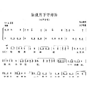 姑嫂月下守海防_合唱歌谱_词曲:张永枚 汪声裕