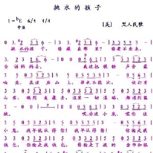 挑水的孩子 美国 _外国歌谱