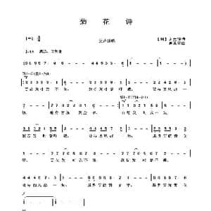 菊花诗_歌曲简谱_词曲: 明 朱元璋 吴来亭