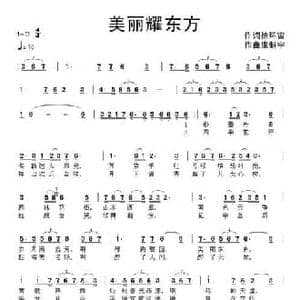 美丽耀东方_民歌简谱_词曲:徐环宙 康魁宇