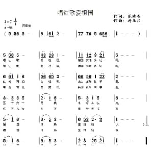 唱红歌爱祖国_儿歌乐谱_词曲:范修奎 冯玉川