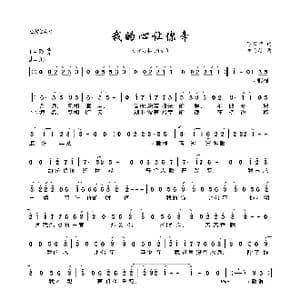 我的心让你牵_歌曲简谱_词曲:陈家丽 童安格