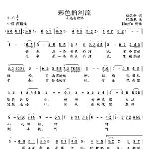 彩色的河流_美声唱法乐谱_词曲:任卫新 张丕基
