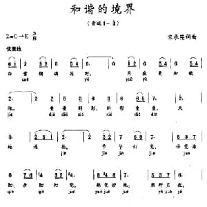 和谐的境界_美声唱法乐谱_词曲:宋承宪 宋承宪