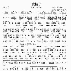 爱傻了_歌谱投稿_词曲:钟不悔 钟不悔