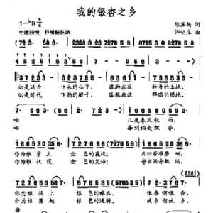 我的银杏之乡_民歌简谱_词曲:陈苏扬 许明生