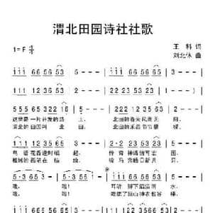 渭北田园诗社社歌_民歌简谱_词曲:王科 刘北休