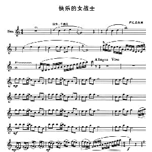 萨克斯谱 | 快乐的女战士 尹志发改编版 尹志发改编