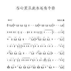 在心里从此永远有个你_歌谱投稿_词曲: 徐嘉良