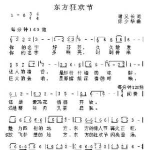 东方狂欢节_民歌简谱_词曲:谢义长 徐少华