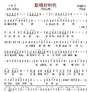 歌唱好时代_歌曲简谱_词曲:徐艳丽 子健