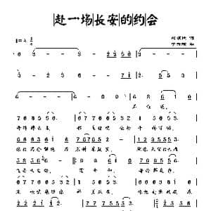赴一场长安的约会_歌曲简谱_词曲:刘顶柱 李云辉