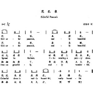 花孔雀_儿歌乐谱_词曲:杨丽华