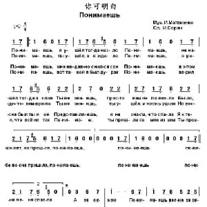 你可明白 俄罗斯 _外国歌谱_词曲: 书沧 译配