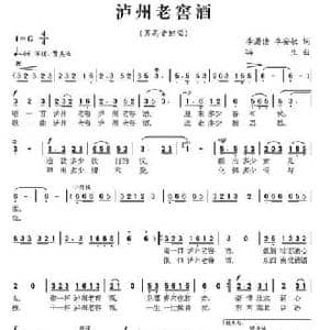 泸州老窑酒_民歌简谱_词曲:李潇倩 李安敏 冯生