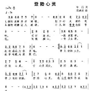 登陆心灵_通俗唱法乐谱_词曲:车行 戚建波