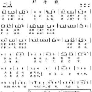 拜年歌_民歌简谱_词曲:杨涌 刘虹
