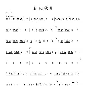 笛子谱 | 春花秋月 竹笛 张晓峰