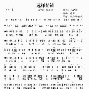 选择是错_歌谱投稿_词曲:张祥洪 陈伟